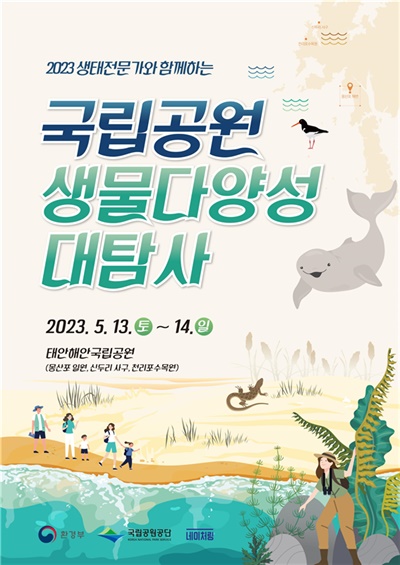 2023년 국립공원 생물다양성 대탐사 포스터