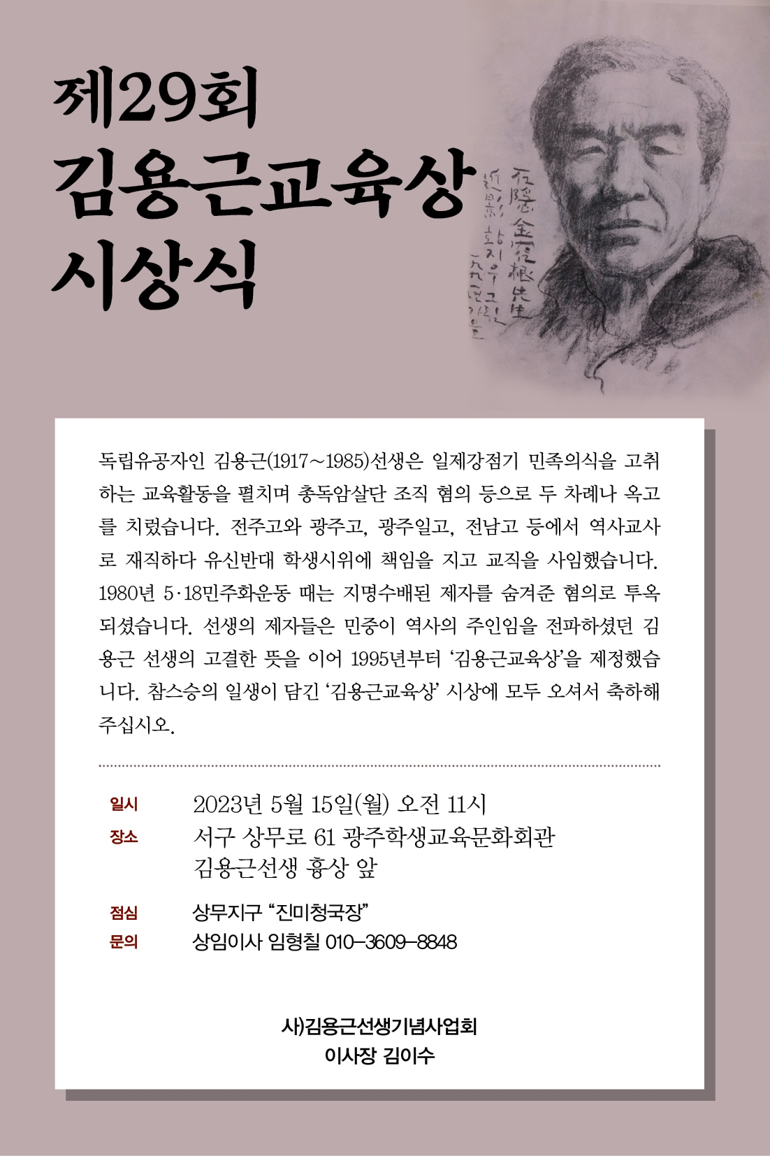 제29회 석은 김용근 교육상 시상식 포스터