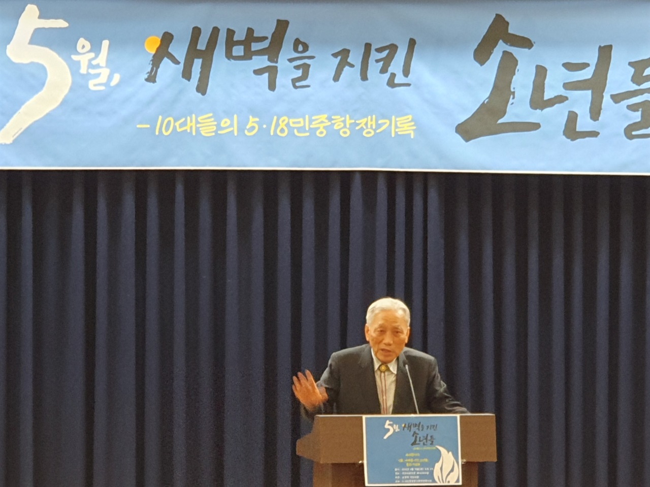 '5월, 새벽을 지킨 소년들' 출판기념회가 국회의원회관에서 열려 박석무 전 5·18기념재단 이사장이 축사를 하고 있다. 