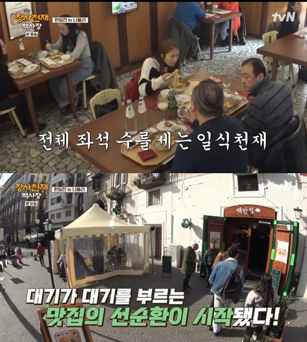  지난 14일 방영된 'tvN '장사천재 백사장'의 한 장면.