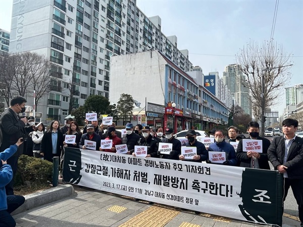 지난 3월 17일 서울 강남구 대치동 선경아파트 앞에서 열린 경비 노동자 추모 기자회견 모습.