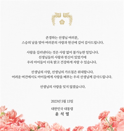 윤석열 대통령이 15일 자신의 페이스북에 스승의 날 기념 메시지를 올렸다.