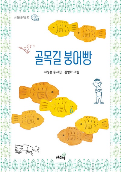 서정홍 동시집 <골목길 붕어빵> 표지.