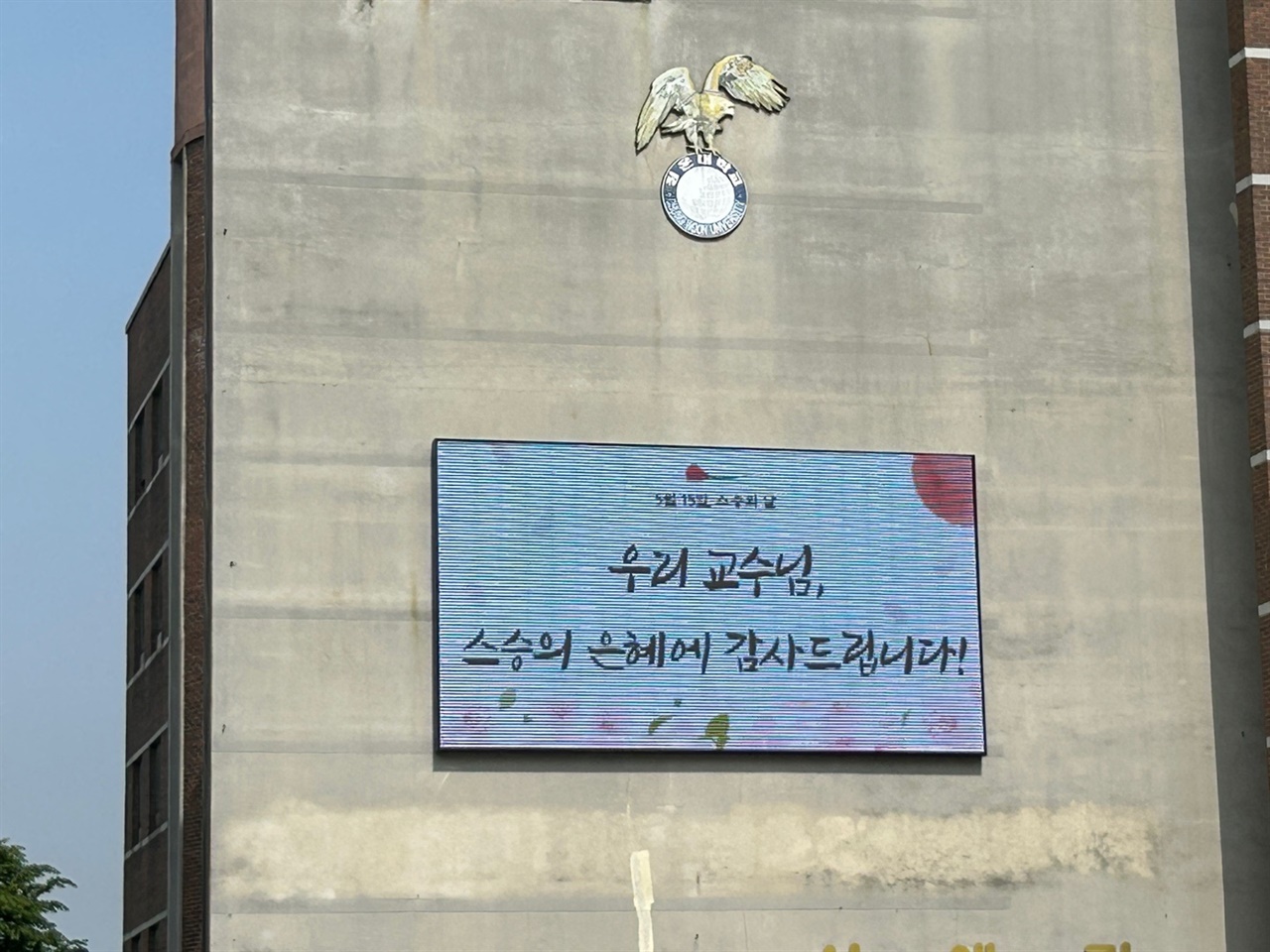 홍성의 한 대학 대형 전광판에 스승의 날을 축하하는 글이 적혀있다. 
