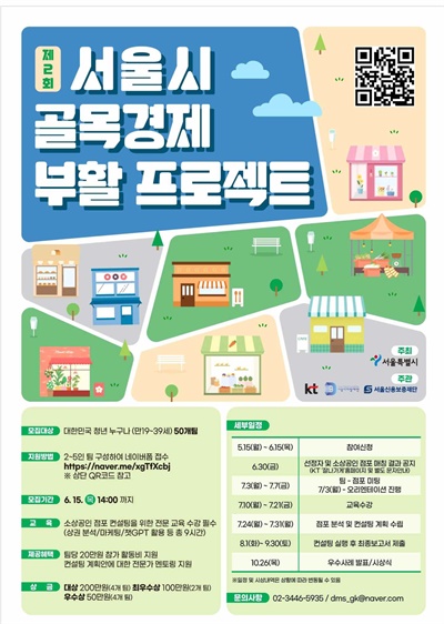 서울시의 골목경제 부활 프로젝트 포스터