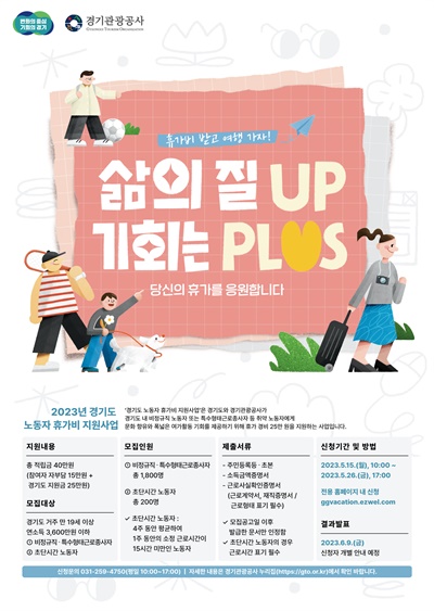 경기도 노동자 휴가비 지원사업 포스터