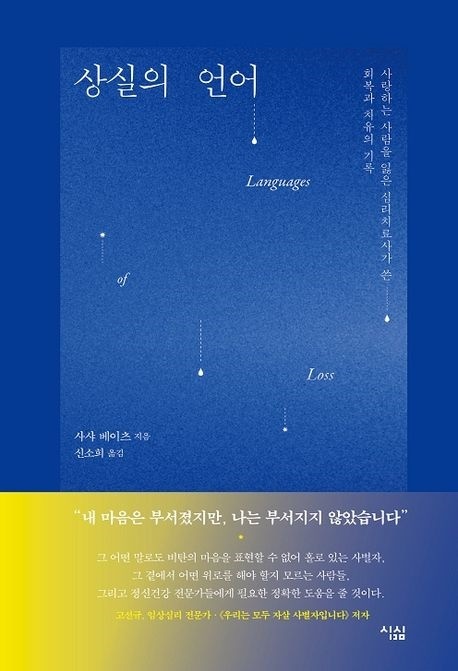 사샤 베이츠 지음, 신소희 옮김, <상실의 언어> (심심, 2021)