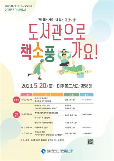 인천시는 미추홀도서관에서 5월 20일 한국 북스타트 20주년과 인천시 북스타트 12주년 기념 '도서관으로 책소풍 가요!' 행사를 개최한다.
