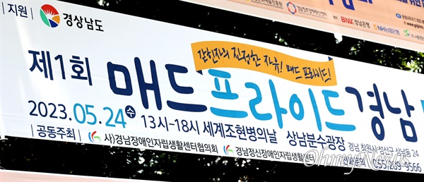 창원시내에 걸려 있는 '매드 프라이드 경남' 행사 펼침막.