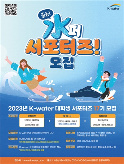  K-water 17기 대학생 서포터즈 모집 포스터