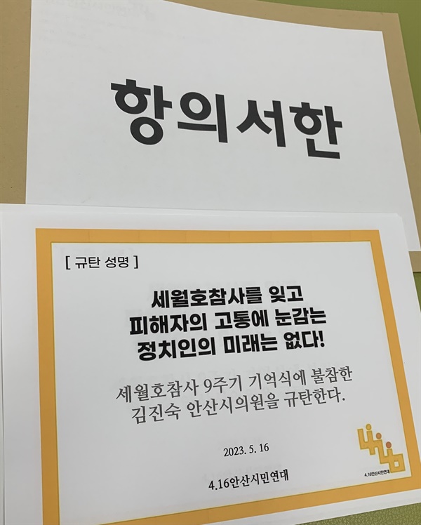 4.16안산시민연대가 해외 출장을 이유로 세월호참사 9주기 기억식에 불참한 김진숙, 현옥순 안산시의원에게 항의서한을 전달했다.