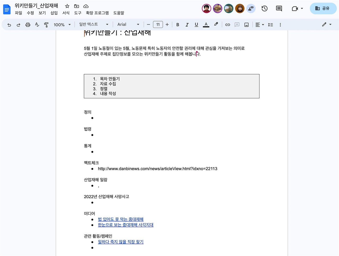  산업재해 위키문서 작업을 위한 시작단계