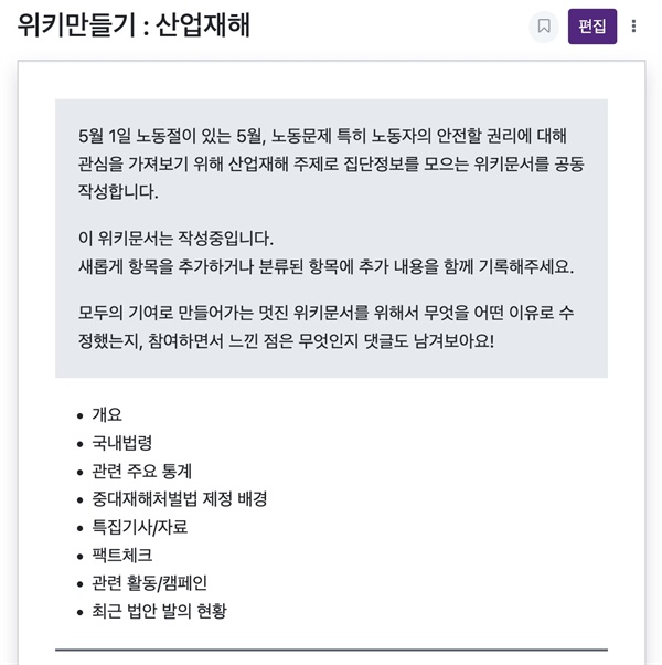 여러 사람의 협력으로 함께 만든 위키문서 - 새로운 항목과 내용을 추가, 수정할 수 있다.