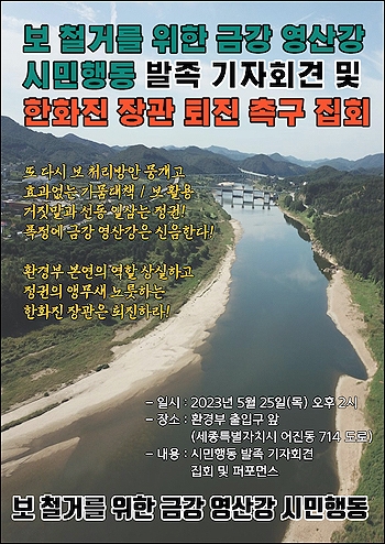  보철거를위한금강영산강시민행동이 오는 25일 출범한다.