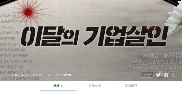 오마이뉴스에 노동건강연대가 연재 중인 '이달의 기업살인' 연재기사 화면.