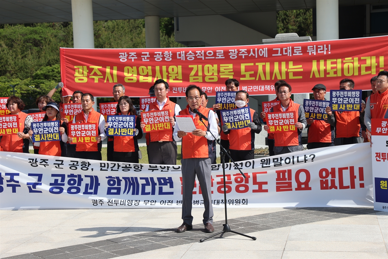 광주 전투비행장 무안이전반대 범군민대책위원회는 17일 전남도청 앞에서 기자회견을 열고 '광주 군 공항 관련 전남지사 담화문' 과 관련해 김영록 전남지사를 규탄했다.