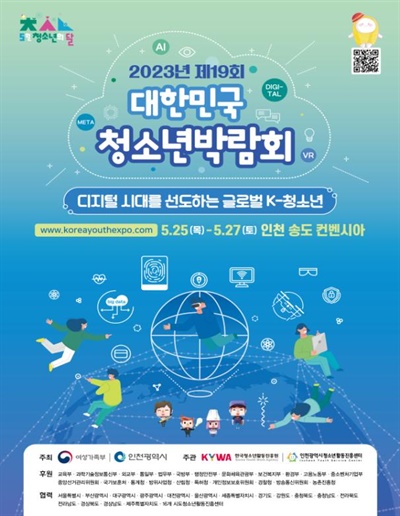 인천시는 5월 25~27일 3일 동안 송도 컨벤시아에서 '디지털 시대를 선도하는 글로벌 K-청소년'이라는 주제로 제19회 대한민국 청소년박람회를 개최한다. 