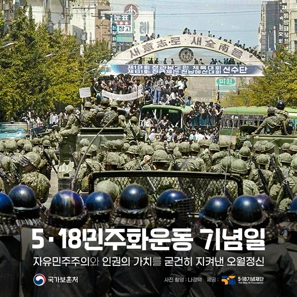 국가보훈처가 SNS에 5.18 민주화운동을 기념하며 올린 사진  