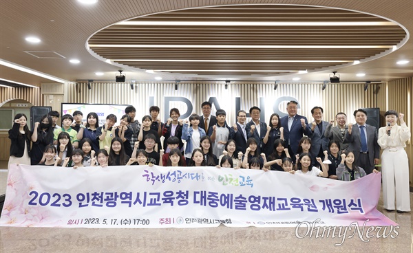 인천시교육청은 5월 17일 오후 인천대중예술고등학교에서 인천대중예술영재교육원 개원식 행사를 가졌다.
