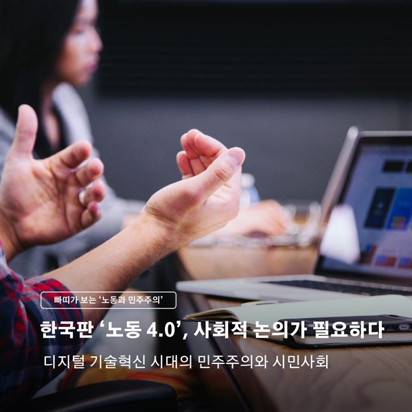 한국판 ‘노동 4.0’, 사회적 논의가 필요하다.
