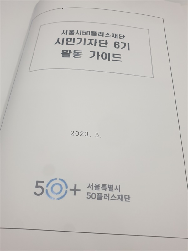 서울시50플러스재단이 준비한 6기 시민기자 활용 가이드 