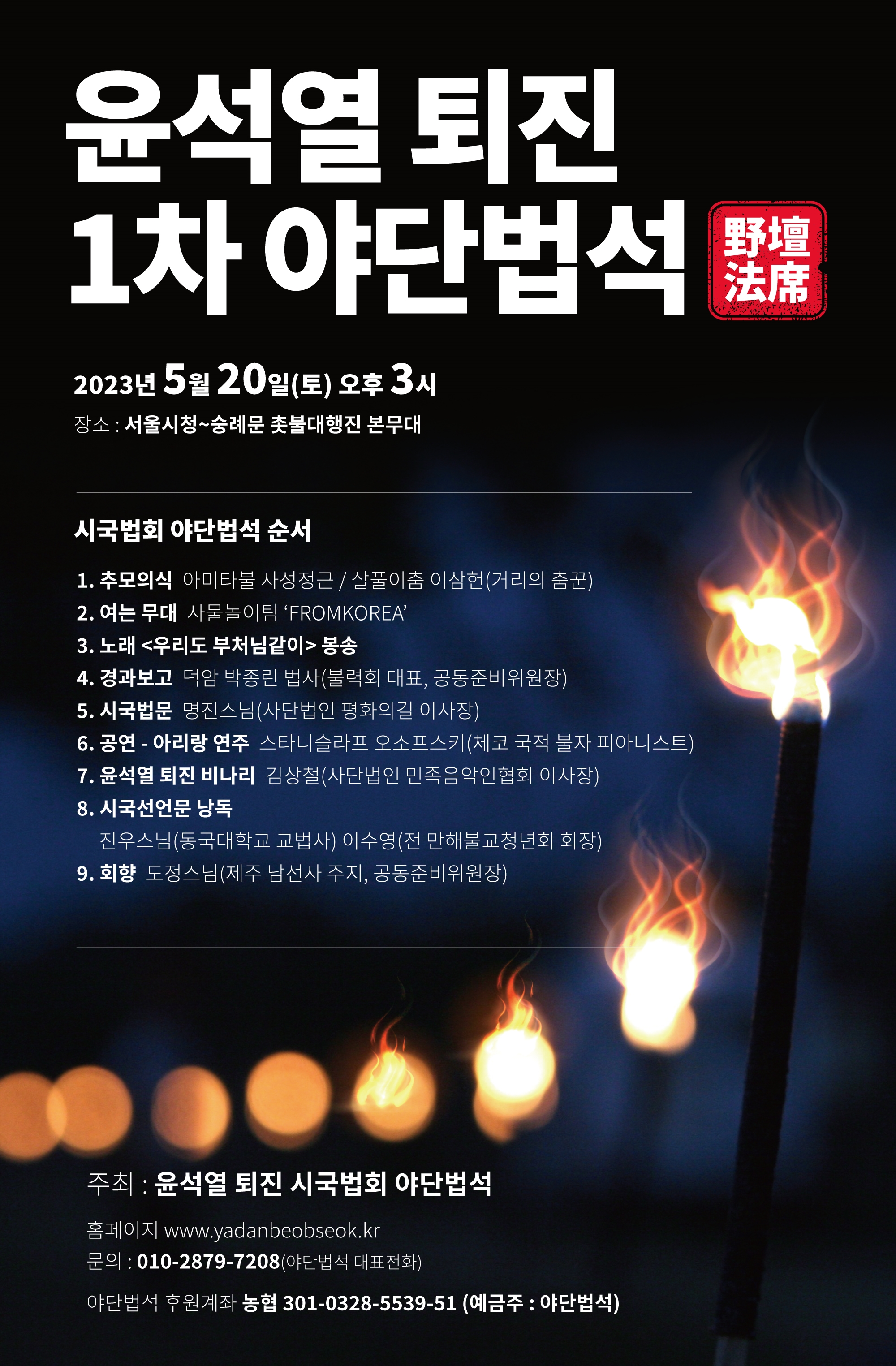 5월 20일  열리는 '윤석열 퇴진 1차 야단법석'의 포스터.