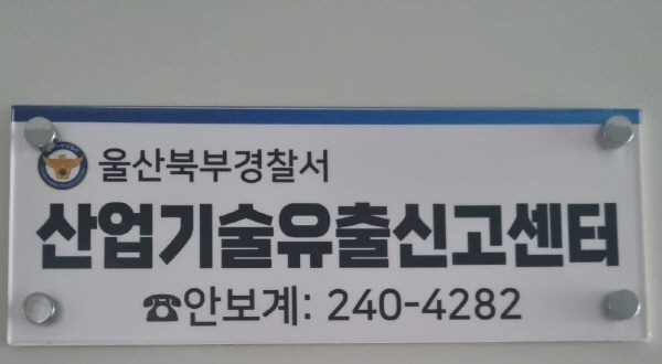 울산 북부경찰서 '산업기술유출 신고센터'