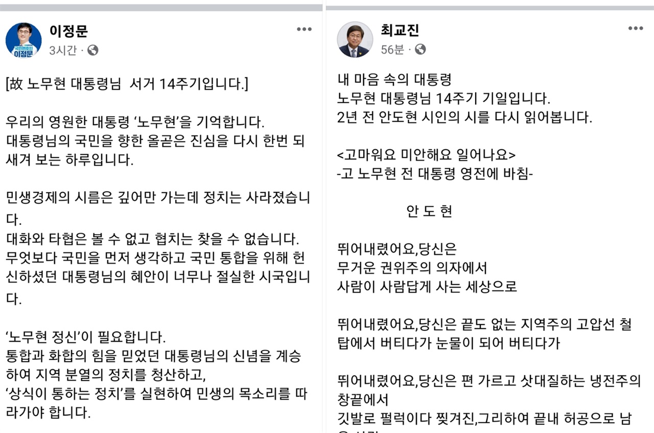 최교진 세종교육감과 이정문 국회의원이 SNS에 고 노무현 전 대통령을 추모하는 글을 올렸다. 