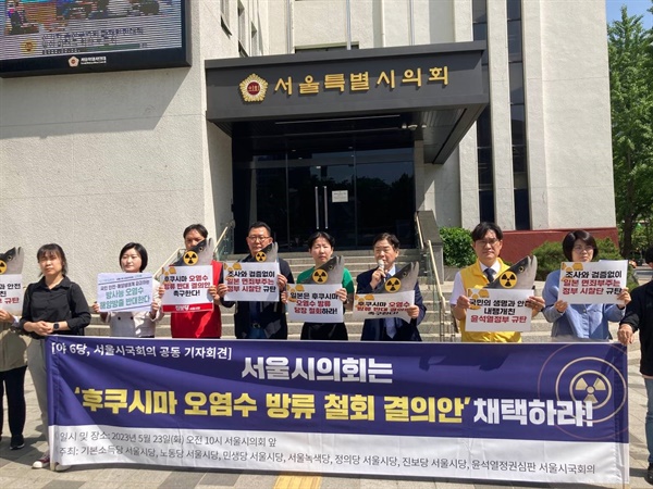 야6당과 서울시국회의는 기자회견을 통해 오는 6월 서울시의회가 '후쿠시마 오염수 방류 반대 결의안'을 채택할 것을 촉구했다. 