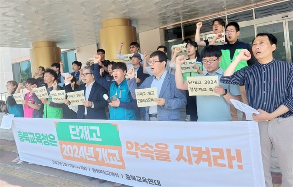 충북교육연대는 17일 도교육청 앞에서 기자회견을 열고, 단재고의 2024년 개교를 촉구했다.