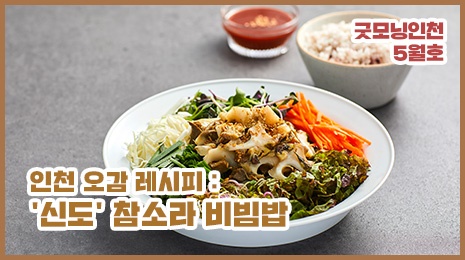 인천 오감 레시피 : 신도 참소라 비빔밥 유튜브 섬네일