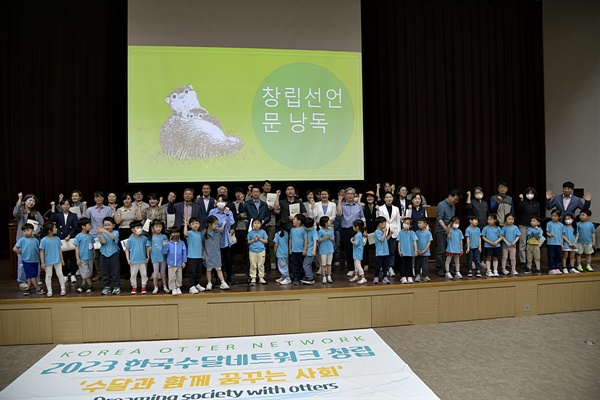 전국의 수달 친구들이 모여 미래세대와 함께 한국수달네트워크 창립대회를 열었다. 