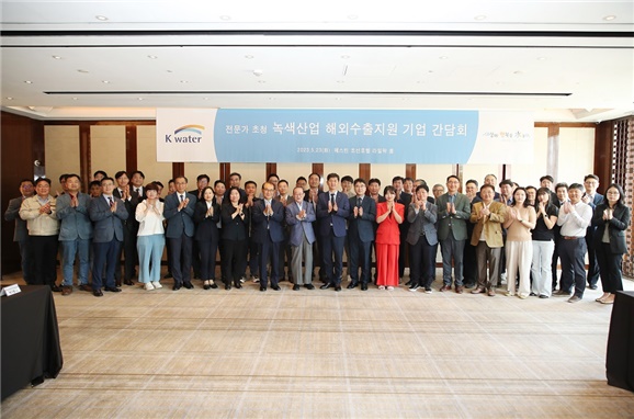 한국수자원공사는 5월 23일 서울 웨스틴 조선호텔에서 ‘녹색산업 해외수출 지원 기업 간담회’를 개최하였다.