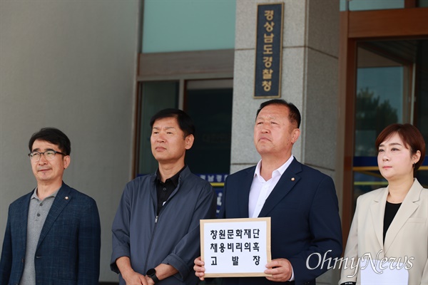 더불어민주당 창원시의원단은 24일 경남경찰청에 "창원문화재단 대표이사 채용비리 의혹" 관련 형사고발했다.