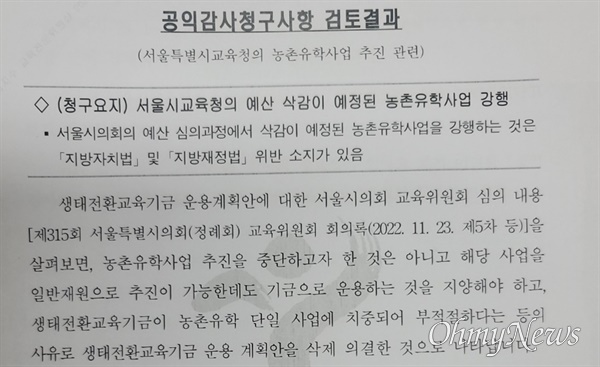 김사원이 지난 15일 서울시의회에 보낸 '농촌유학 관련 공익감사 청구 검토결과' 문서. 