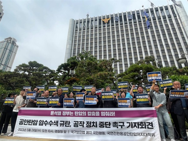  ‘국가보안법 폐지 국민행동, 공안탄압저지 대책위’는 24일 서울 서대문구 경찰청 앞에서 기자회견을 열었다.