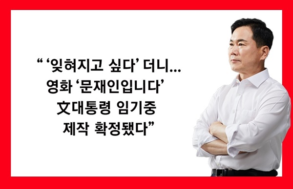  <문재인입니다> 제작투자 과정에 문제 제기한 국민의힘 김승수 의원