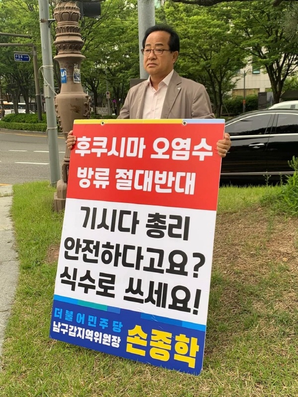 손종학 민주당 울산남구갑위원장이 25일 '후쿠시마 오염수 방류 절대 반대' 라고 적힌 피켓을 들고 1인 시위를 벌이고 있다.