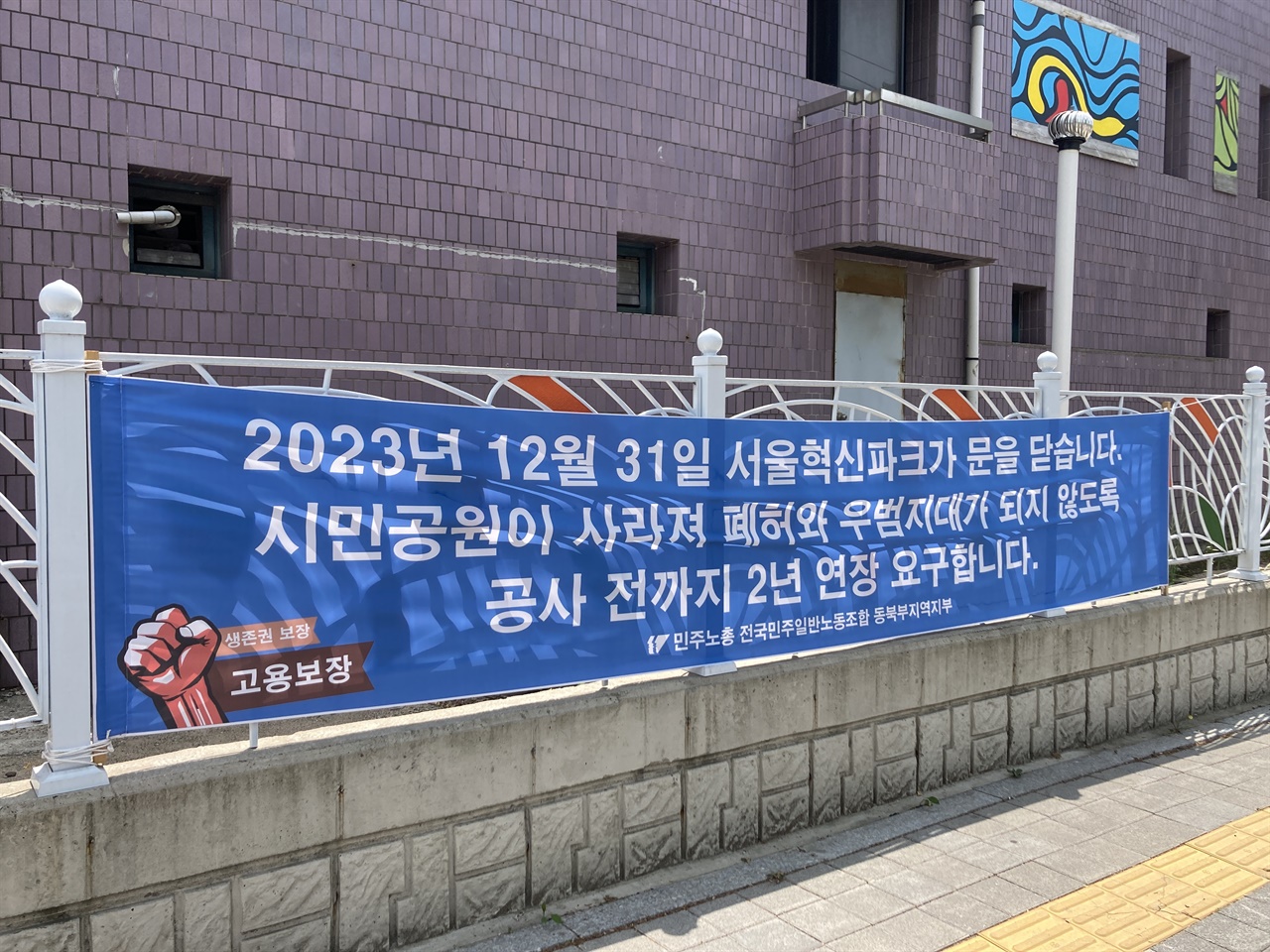서울혁신파크에 걸려 있는 현수막