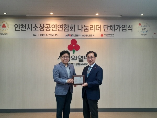 김현기 인천시 소상공인연합회 회장(오른쪽)이 박용훈 인천 사회복지공동모금회 사무처장(왼쪽)으로부터 '나눔리더 인증패'를 전달받고 있다.