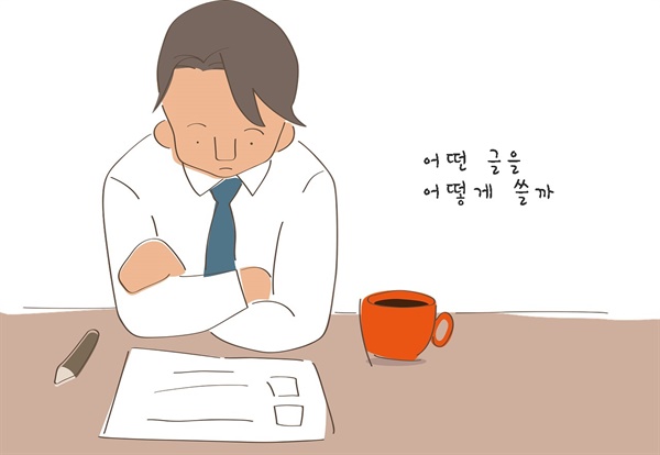 고민 글쓰기를 처음 시작할 때 많은 고민을 한다.