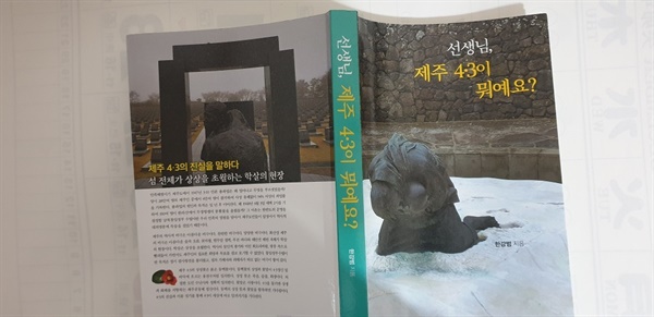 <선생님, 제주 4.3이 뭐예요?> 책의 짜임 3부로 구성이 되어 있으며, 1부는 제주 4.3은 현재진형이이다, 2부는 증언과 현장시로 이루어진 4.3의 기억들, 3부는 4.3의 유명, 무명의 인물과 가족사, 인간스토리텔링으로 구성되어 있다.