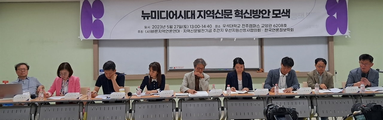 지난 27일 오후 1시 우석대학교 전주캠퍼스에서 열린 '2023 한국언론정보학회 봄철 정기학술대회' 에서  '뉴미디어시대, 지역신문 혁신 방안 모색'을 주제로 토론을 하고 있다. 이날토론회는 (사)바른지역연대, 지역신문발전기금주간지 우선지원선정사협의회, 한국언론정보학회가 주최했다.