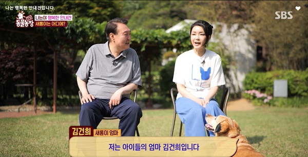 윤석열 대통령과 김건희 여사가 28일 방영된 SBS 프로그램 'TV 동물농장'에 깜짝 출연했다.