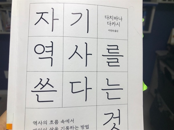   <자기 역사를 쓴다는 것> 책 표지 