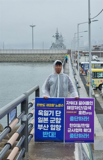 부산 평통사는 29일 백운포 앞에서 일본 해군함정 입항 반대 1인시위를 벌였다.