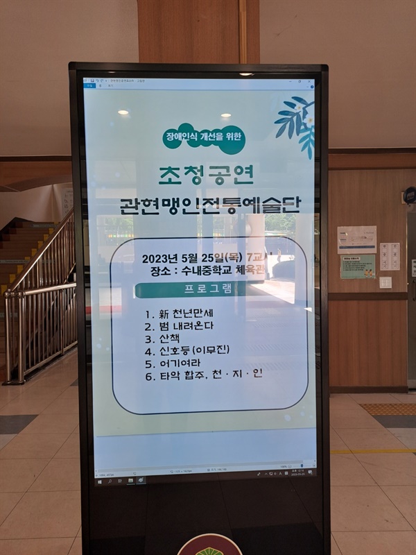 관현맹인전통예술단을 환영하는 경기도 성남시 수내중학교의 전자 게시판.