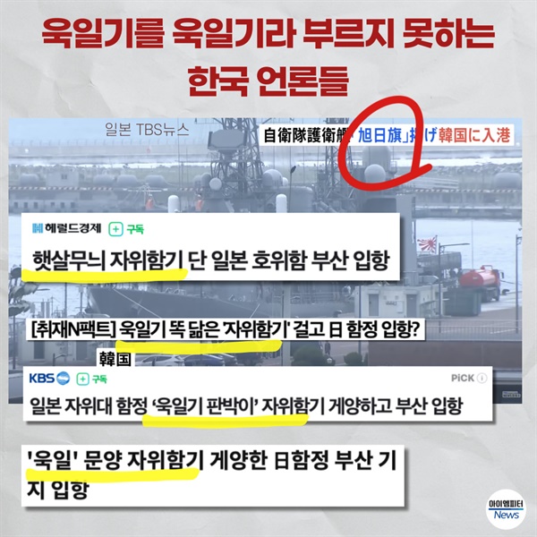 일본 해상자위대가 욱일기를 걸고 부산에 입항한 소식을 보도한 일본과 한국 언론의 관련 기사 제목들. 일부 언론의 경우 이후 '욱일기'로 제목을 수정했다. 