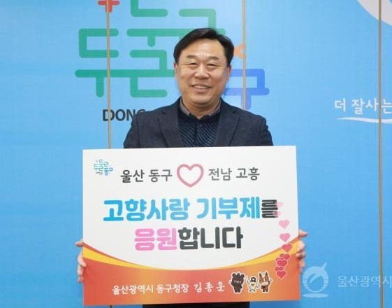 자매결연도시인 김종훈 울산 동구청장과 공영민 고흥군수가 고향사항기부제에 참여해 지난 2월 20일 고향사랑기부금을 상호 기부했다. 