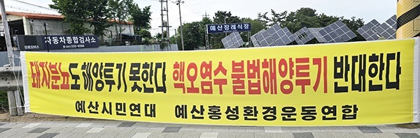  예산시민연대·예산홍성환경운동연합이 게시한 ‘일본 후쿠시마 오염수 해양방류’ 반대 펼침막.